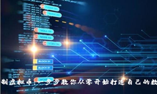 如何自制虚拟币：一步步教你从零开始打造自己的数字货币