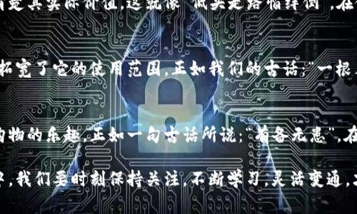 jiaoti如何在pai商场中有效利用虚拟币购物: 完整指南/jiaoti
pai商场, 虚拟币, 购物指南, 数字货币/guanjianci

引言
在这个科技迅猛发展的时代，虚拟货币已经渗透到我们生活的方方面面。尤其是在pai商场这样的平台上，虚拟币不仅仅是一种支付手段，更是一种新的消费体验。就像老话说的：“一日之计在于晨”，在这个领域，掌握虚拟币的使用技巧，能够让你的购物之旅更加顺利，省钱又省心。

什么是pai商场的虚拟币？
pai商场的虚拟币是一种在该商场专用的数字货币，消费者可以使用这种货币购买商场内的商品。它的使用类似于传统的积分，但在流通性和兑换价值上更加灵活。消费者在pai商场购物时，除了可以用传统法定货币支付之外，还可以选择使用虚拟币，这无疑为购物增添了更多的选择。

如何获得pai商场的虚拟币
想要在pai商场获得虚拟币，有几种常见的方法：
ul
    listrong参与促销活动：/strong商场时常会推出各种优惠活动，通过购物、签到等方式获得虚拟币奖励。/li
    listrong完成任务：/strong在商场的APP上，有些用户完成特定任务后，可以获得相应的虚拟币奖励。/li
    listrong邀请好友：/strong很多时候，邀请新用户注册使用pai商场，也能获得额外的虚拟币作为奖励。/li
/ul

如何使用pai商场的虚拟币购物
一旦你积累了一定数量的虚拟币，如何利用这些币购物就成了重中之重。以下是一些实用的技巧：
ul
    listrong精选商品：/strong在使用虚拟币购物时，可以提前查看商品的虚拟币价格，选择性价比高的商品，确保所用的每一币都花得值得。/li
    listrong结合优惠券：/strong如果配合使用优惠券，能够在使用虚拟币支付的同时，享受额外的折扣，从而实现更多的省钱效果。/li
    listrong关注限时特卖：/strong经常关注pai商场的限时特卖活动，常常会有虚拟币折扣商品，让你的购物更具惊喜。/li
/ul

虚拟币的价值变化与风险
虽然pai商场的虚拟币在平台内流通方便，但其价值也可能会随市场的变化而波动，由于虚拟币的流通性，很多消费者或许并不清楚其实际价值。这就像“低头走路怕绊倒”，在使用虚拟币前，了解其当前的市场价格和潜在风险是非常重要的。

挖掘更多使用场景
除了在pai商场购物外，你还可以考虑将虚拟币用于其他场景。例如，一些商场合作伙伴的平台也接受这些虚拟币作为支付手段，拓宽了它的使用范围。正如我们的古话：“一根木棍容易折断，一堆木棍坚若磐石”，多样化的使用场景能够让你的投资更安全。

总结与展望
随着pai商场的不断发展，虚拟币将在未来扮演越来越重要的角色。通过学习和掌握虚拟币的使用方式，消费者能够更好地享受购物的乐趣。正如一句古话所说：“有备无患”，在适应新事物面前，利用资源、提高自身的应变能力，才能在生活中走得更远。

总的来说，pai商场的虚拟币不仅提供了一种新的支付方式，也给消费者带来了意想不到的便利与实惠。在这个多变的市场环境中，我们要时刻保持关注，不断学习，灵活变通，才能在购物过程中游刃有余。希望这篇文章能够帮助你更好地理解和运用pai商场的虚拟币，让你的每一次购物体验都充满乐趣。