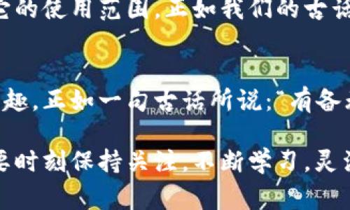 jiaoti如何在pai商场中有效利用虚拟币购物: 完整指南/jiaoti
pai商场, 虚拟币, 购物指南, 数字货币/guanjianci

引言
在这个科技迅猛发展的时代，虚拟货币已经渗透到我们生活的方方面面。尤其是在pai商场这样的平台上，虚拟币不仅仅是一种支付手段，更是一种新的消费体验。就像老话说的：“一日之计在于晨”，在这个领域，掌握虚拟币的使用技巧，能够让你的购物之旅更加顺利，省钱又省心。

什么是pai商场的虚拟币？
pai商场的虚拟币是一种在该商场专用的数字货币，消费者可以使用这种货币购买商场内的商品。它的使用类似于传统的积分，但在流通性和兑换价值上更加灵活。消费者在pai商场购物时，除了可以用传统法定货币支付之外，还可以选择使用虚拟币，这无疑为购物增添了更多的选择。

如何获得pai商场的虚拟币
想要在pai商场获得虚拟币，有几种常见的方法：
ul
    listrong参与促销活动：/strong商场时常会推出各种优惠活动，通过购物、签到等方式获得虚拟币奖励。/li
    listrong完成任务：/strong在商场的APP上，有些用户完成特定任务后，可以获得相应的虚拟币奖励。/li
    listrong邀请好友：/strong很多时候，邀请新用户注册使用pai商场，也能获得额外的虚拟币作为奖励。/li
/ul

如何使用pai商场的虚拟币购物
一旦你积累了一定数量的虚拟币，如何利用这些币购物就成了重中之重。以下是一些实用的技巧：
ul
    listrong精选商品：/strong在使用虚拟币购物时，可以提前查看商品的虚拟币价格，选择性价比高的商品，确保所用的每一币都花得值得。/li
    listrong结合优惠券：/strong如果配合使用优惠券，能够在使用虚拟币支付的同时，享受额外的折扣，从而实现更多的省钱效果。/li
    listrong关注限时特卖：/strong经常关注pai商场的限时特卖活动，常常会有虚拟币折扣商品，让你的购物更具惊喜。/li
/ul

虚拟币的价值变化与风险
虽然pai商场的虚拟币在平台内流通方便，但其价值也可能会随市场的变化而波动，由于虚拟币的流通性，很多消费者或许并不清楚其实际价值。这就像“低头走路怕绊倒”，在使用虚拟币前，了解其当前的市场价格和潜在风险是非常重要的。

挖掘更多使用场景
除了在pai商场购物外，你还可以考虑将虚拟币用于其他场景。例如，一些商场合作伙伴的平台也接受这些虚拟币作为支付手段，拓宽了它的使用范围。正如我们的古话：“一根木棍容易折断，一堆木棍坚若磐石”，多样化的使用场景能够让你的投资更安全。

总结与展望
随着pai商场的不断发展，虚拟币将在未来扮演越来越重要的角色。通过学习和掌握虚拟币的使用方式，消费者能够更好地享受购物的乐趣。正如一句古话所说：“有备无患”，在适应新事物面前，利用资源、提高自身的应变能力，才能在生活中走得更远。

总的来说，pai商场的虚拟币不仅提供了一种新的支付方式，也给消费者带来了意想不到的便利与实惠。在这个多变的市场环境中，我们要时刻保持关注，不断学习，灵活变通，才能在购物过程中游刃有余。希望这篇文章能够帮助你更好地理解和运用pai商场的虚拟币，让你的每一次购物体验都充满乐趣。