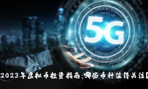 2023年虚拟币投资指南：哪些币种值得关注？
