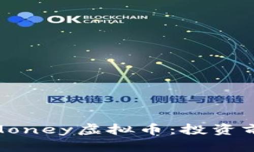 深入了解EX Money虚拟币：投资前景与市场分析
