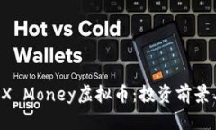 深入了解EX Money虚拟币：投