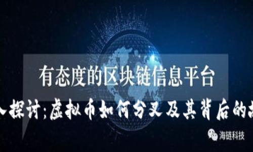 深入探讨：虚拟币如何分叉及其背后的故事