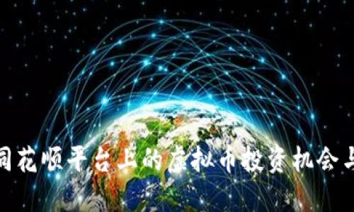 探索同花顺平台上的虚拟币投资机会与风险