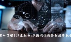 深入了解SLP虚拟币：从游