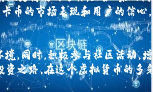   走进维卡币的世界：揭开虚拟货币的神秘面纱 / 
 guanjianci 维卡币, 虚拟货币, 加密货币, 财务自由 /guanjianci 

引言
在数字化时代的浪潮中，虚拟货币如雨后春笋般冒出，吸引了无数投资者的目光。而维卡币（VIC）作为这一领域的后起之秀，以其独特的特性和潜力，引发了广泛的关注。无论是对虚拟货币的投资者，还是对新技术的爱好者，维卡币都展现了其不可小觑的魅力。

维卡币简述
维卡币是基于区块链技术的一种加密货币，旨在为用户提供安全、快速和透明的交易体验。与传统货币相比，维卡币不受中央银行的控制，交易过程更为自由，同时通过去中心化的方式，增强了用户的隐私保护。简单来说，维卡币像是区块链世界里的“防风墙”，保护着用户的资金不被外界干扰。
在中国传统文化中，有句老话：“不怕慢，就怕站。”在虚拟货币的发展过程中，维卡币秉持着技术创新和用户体验的原则，慢慢摸索前行，力求在这个竞争激烈的市场中站稳脚跟。

维卡币的技术优势
维卡币背后运用了最先进的区块链技术，通过智能合约确保了每笔交易的透明性和不可篡改性。它采用了先进的加密算法，使得交易不仅快速而且安全。可以说，维卡币的技术架构如同一座坚固的堡垒，抵御着网络攻击和欺诈行为。
就像“金钱是胆量”的老话一样，良好的技术基础为维卡币的未来发展提供了重要的支撑。随着用户对隐私保护以及交易安全性要求的提高，维卡币凭借其技术优势有望吸引更多投资者。

投资维卡币的利与弊
投资维卡币就好比走在刀尖上，风险与机遇并存。在进入维卡币市场之前，了解其可能带来的收益以及潜在风险至关重要。
首先，维卡币价格波动较大，这意味着投资者有机会在短时间内获得高额回报。然而，正如“兔子追逐狐狸”的说法，市场的快速变化也意味着随时可能遭遇损失。
其次，维卡币的发展前景广阔，随着越来越多的商家和平台接受虚拟货币作为支付方式，维卡币的实际应用价值将持续增长。但市场的非理性波动，常常让投资者感到无所适从，因此在决策时要保持理性，冷静分析市场动向。

维卡币的用户社区
维卡币的成功不仅仅依赖于其技术和市场前景，还有赖于其活跃的用户社区。用户社区如同一座“百花园”，汇聚了热爱虚拟货币的用户、投资者和开发者，在这里，各种思想和理念互相碰撞，促进了维卡币的不断创新与发展。
在许多地区，维卡币用户自发组建了交流平台和社区，分享各自的投资心得和交易技巧，如同“东风破”的滴水之音，共同为维卡币的推广贡献力量。同时，用户社区也为新手提供了良好的学习机会，通过互助学习，大家的投资眼光和市场敏感度得以提升。

文化与维卡币的结合
维卡币的影响力不仅限于金融领域，其文化价值也逐渐显现。比如，在一些地方，由于虚拟货币的流行，相关的文化活动和赛事纷纷举办，如区块链技术的展览、虚拟货币的讨论会等。这些活动不仅丰富了当地的文化生活，还促进了虚拟货币的普及。
在中国，随着“互联网 ”的理念深入人心，越来越多的年轻人开始拥抱虚拟货币。正如“青年兴则国家兴”的古训，年轻一代的参与不仅增强了维卡币的市场活跃度，还为其注入了新的生机和活力。

数字货币的未来展望
未来，随着技术的不断进步，维卡币有望在更多领域得到应用。例如，金融服务、跨境支付、供应链管理等行业都有可能通过维卡币实现更高效的运作。正如“未雨绸缪”的智慧，尽早布局可以让投资者在市场逐渐成熟的过程中受益。
此外，各国政府对虚拟货币的监管政策也将影响维卡币的发展。如同“水能载舟，亦能覆舟”，相关政策的支持或限制，将直接影响维卡币的市场表现和用户的信心。因此，紧跟政策动态，及时调整投资策略，将为投资者带来更大的机遇。

总结
维卡币作为一种新兴的虚拟货币，其复杂性和挑战性并存。投资者需要做好充分的市场调研和风险管理，以应对日益变化的市场环境。同时，积极参与社区活动，增加对维卡币的认识和了解，有助于把握投资机会。
在投资的道路上，常言道：“千里之行，始于足下。”希望每位投资者在学习和探索维卡币的过程中，不断积累经验，走出属于自己的投资之路。在这个虚拟货币的多彩世界里，期待与你一起，迎接更加美好的明天。