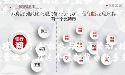   走进维卡币的世界：揭开虚拟货币的神秘面纱 / 
 guanjianci 维卡币, 虚拟货币, 加密货币, 财务自由 /guanjianci 

引言
在数字化时代的浪潮中，虚拟货币如雨后春笋般冒出，吸引了无数投资者的目光。而维卡币（VIC）作为这一领域的后起之秀，以其独特的特性和潜力，引发了广泛的关注。无论是对虚拟货币的投资者，还是对新技术的爱好者，维卡币都展现了其不可小觑的魅力。

维卡币简述
维卡币是基于区块链技术的一种加密货币，旨在为用户提供安全、快速和透明的交易体验。与传统货币相比，维卡币不受中央银行的控制，交易过程更为自由，同时通过去中心化的方式，增强了用户的隐私保护。简单来说，维卡币像是区块链世界里的“防风墙”，保护着用户的资金不被外界干扰。
在中国传统文化中，有句老话：“不怕慢，就怕站。”在虚拟货币的发展过程中，维卡币秉持着技术创新和用户体验的原则，慢慢摸索前行，力求在这个竞争激烈的市场中站稳脚跟。

维卡币的技术优势
维卡币背后运用了最先进的区块链技术，通过智能合约确保了每笔交易的透明性和不可篡改性。它采用了先进的加密算法，使得交易不仅快速而且安全。可以说，维卡币的技术架构如同一座坚固的堡垒，抵御着网络攻击和欺诈行为。
就像“金钱是胆量”的老话一样，良好的技术基础为维卡币的未来发展提供了重要的支撑。随着用户对隐私保护以及交易安全性要求的提高，维卡币凭借其技术优势有望吸引更多投资者。

投资维卡币的利与弊
投资维卡币就好比走在刀尖上，风险与机遇并存。在进入维卡币市场之前，了解其可能带来的收益以及潜在风险至关重要。
首先，维卡币价格波动较大，这意味着投资者有机会在短时间内获得高额回报。然而，正如“兔子追逐狐狸”的说法，市场的快速变化也意味着随时可能遭遇损失。
其次，维卡币的发展前景广阔，随着越来越多的商家和平台接受虚拟货币作为支付方式，维卡币的实际应用价值将持续增长。但市场的非理性波动，常常让投资者感到无所适从，因此在决策时要保持理性，冷静分析市场动向。

维卡币的用户社区
维卡币的成功不仅仅依赖于其技术和市场前景，还有赖于其活跃的用户社区。用户社区如同一座“百花园”，汇聚了热爱虚拟货币的用户、投资者和开发者，在这里，各种思想和理念互相碰撞，促进了维卡币的不断创新与发展。
在许多地区，维卡币用户自发组建了交流平台和社区，分享各自的投资心得和交易技巧，如同“东风破”的滴水之音，共同为维卡币的推广贡献力量。同时，用户社区也为新手提供了良好的学习机会，通过互助学习，大家的投资眼光和市场敏感度得以提升。

文化与维卡币的结合
维卡币的影响力不仅限于金融领域，其文化价值也逐渐显现。比如，在一些地方，由于虚拟货币的流行，相关的文化活动和赛事纷纷举办，如区块链技术的展览、虚拟货币的讨论会等。这些活动不仅丰富了当地的文化生活，还促进了虚拟货币的普及。
在中国，随着“互联网 ”的理念深入人心，越来越多的年轻人开始拥抱虚拟货币。正如“青年兴则国家兴”的古训，年轻一代的参与不仅增强了维卡币的市场活跃度，还为其注入了新的生机和活力。

数字货币的未来展望
未来，随着技术的不断进步，维卡币有望在更多领域得到应用。例如，金融服务、跨境支付、供应链管理等行业都有可能通过维卡币实现更高效的运作。正如“未雨绸缪”的智慧，尽早布局可以让投资者在市场逐渐成熟的过程中受益。
此外，各国政府对虚拟货币的监管政策也将影响维卡币的发展。如同“水能载舟，亦能覆舟”，相关政策的支持或限制，将直接影响维卡币的市场表现和用户的信心。因此，紧跟政策动态，及时调整投资策略，将为投资者带来更大的机遇。

总结
维卡币作为一种新兴的虚拟货币，其复杂性和挑战性并存。投资者需要做好充分的市场调研和风险管理，以应对日益变化的市场环境。同时，积极参与社区活动，增加对维卡币的认识和了解，有助于把握投资机会。
在投资的道路上，常言道：“千里之行，始于足下。”希望每位投资者在学习和探索维卡币的过程中，不断积累经验，走出属于自己的投资之路。在这个虚拟货币的多彩世界里，期待与你一起，迎接更加美好的明天。