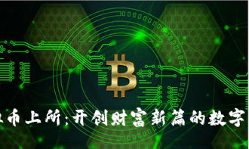 code
投资虚拟币上所：开创财富新篇的数字资产之路