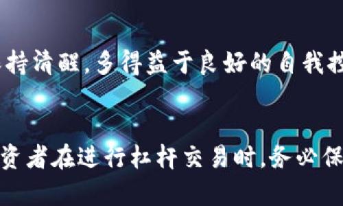   虚拟币杠杆还能赚到钱吗？探索风险与机遇的边缘 / 
 guanjianci 虚拟币, 杠杆交易, 投资风险, 数字货币 /guanjianci 

一、引言：虚拟币的世界
在数字科技迅猛发展的今天，虚拟币如雨后春笋般冒出，成为了投资者眼中的新宠。许多人都在问：“虚拟币杠杆还能赚到钱吗？”这个问题不仅关乎个人财富，也关乎整个金融生态的健康。随着越来越多的投资者涌入这个市场，杠杆交易作为一种引人注目的投资方式，成了大家热议的话题。此时此刻，不论您是新手还是资深投资者，都应当对杠杆交易有一个清晰的认知。

二、杠杆交易的基本概念
杠杆交易是指用借来的资金进行投资，以期在市场价格波动中获得更大的收益。就像一张巨大的翅膀，让您能在更高的天空中翱翔。但这也意味着风险的加大，正如中国的一句老话：“有得必有失。”您可能会在短时间内获得巨额回报，但同样也可能面临巨额亏损。

三、虚拟币杠杆交易的优势
在了解杠杆交易的风险之前，先来看看它的优势。投资者可以利用相对少量的本金，借助杠杆放大交易规模。举个例子，如果您以10倍杠杆进行交易，您只需要投入1000元，就可以控制价值10000元的虚拟币。这无疑是一个能够快速增值的机会。

四、了解投资风险
然而，虚拟币的价格波动极为剧烈，杠杆交易的风险更是如同翻滚的波浪，时刻威胁着您的投资。投资者必须清晰地认识到，在获取高收益的同时，风险同样会成倍增加。当市场走势不如人意时，亏损快速累积，而一旦跌破保证金，便会被强制平仓。因此，在进行杠杆交易时，控制风险至关重要。“买卖不区别，心态才是王道”。

五、适合杠杆交易的人群
并不是所有人都适合进行虚拟币杠杆交易。如果您是刚刚涉足虚拟币的投资者，建议先学习相关知识，避免盲目跟风。适合杠杆交易的投资者一般具备一定的市场分析能力、心理素质，以及做好风险控制的准备。俗话说：“机会是留给有准备的人。”

六、如何制定交易策略
在激烈的市场竞争中，制定科学的交易策略至关重要。首先，切忌贪心。比如在看到某种虚拟币短期内涨幅惊人时，不应盲目追高，而是要理性分析。此外，设置价格止损和止盈点也是一种合理的风险控制方式，使您的资金在风浪中保持相对稳定。“风头水头，得时与势。”只有顺势而为，才能真正把握机会。

七、市场分析与趋势判断
要想在杠杆交易中获利，市场分析和趋势判断是必不可少的。通过技术分析和基本面分析，您可以更好地把握市场脉搏。例如，观察比特币、以太坊等主流虚拟币的市场趋势及新闻动态，往往能为您提供有价值的信息。正如“知己知彼，百战不殆”，深入研究市场，才能提高您的成功率。

八、总结：谨慎而行
综上所述，虚拟币杠杆交易虽然能够带来高收益，但风险因素也不容忽视。因此，在参与之前，请务必做好充分的准备和策略规划。切记“人在江湖飘，哪能不挨刀”，在虚拟币的海洋中，谨慎行事，保持理性，才是长久之计。最后，希望每位投资者都能在这片充满机遇的虚拟币市场中，乘风破浪，扬帆起航. 

九、如何增强自己的交易能力
若想在杠杆交易中闯出一片天地，持续学习与自我提升至关重要。可以通过参与虚拟币的线上课程，阅读相关书籍，甚至和经验丰富的投资者进行交流。正如“师傅引进门，修行在个人”，不断提升自己的市场敏感度和应对能力，是保持您在投资界立足之地的关键。

十、提升情绪管理能力
投资市场如同一场博弈，情绪管理也是一门重要的学问。在巨大的市场波动面前，理性判断与冷静应对显得尤为关键。许多成功的投资者之所以能够在高压环境下依然保持清醒，多得益于良好的自我控制能力。“小胜靠智，大胜靠德”，因而在市场中，良好的情绪管理将有助于您更好地把握机会。

结语
在这个投资风云变幻的时代，虚拟币市场充满了机遇与挑战。杠杆交易作为一种高风险高收益的选择，确实能够在对的时机让投资者获益良多。但同时，风险始终存在，投资者在进行杠杆交易时，务必保持清醒的头脑，谨慎决策。希望您能够掌握正确的投资理念与策略，在虚拟币的海洋中，找到属于自己的光辉之路。