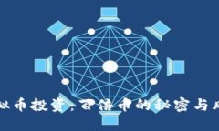 虚拟币投资：百倍币的秘