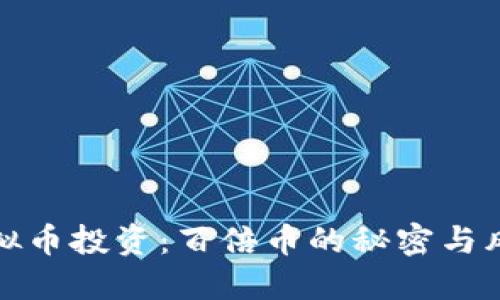 虚拟币投资：百倍币的秘密与风险