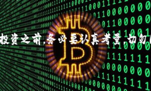   揭示2020年虚拟币诈骗的真相：如何保护自己不受欺诈之害 / 
 guanjianci 虚拟币, 诈骗, 加密货币, 网络安全 /guanjianci 

引言：虚拟币的泡沫与欺诈
2020年，全球范围内的虚拟货币热潮如火如荼，各种各样的加密货币迅速崛起，吸引了无数投资者的目光。然而，随着财富的狂潮而来的，是层出不穷的诈骗案件，许多人都在这个过程中损失惨重。古人云：“一个好汉三个帮”，在这片混乱中，谁能为我们把关？本文将深入剖析2020年虚拟币诈骗的种种，帮助你在这场名为“财富”的游戏中稳住脚步。

虚拟币诈骗的种类
在众多的诈骗手法中，虚拟币诈骗的种类繁多，令人防不胜防。以下几种是2020年最为常见的类型：

h41. 钓鱼网站/h4
钓鱼网站是最常见的诈骗手法之一。骗子通过假冒合法的交易平台，诱导用户输入个人信息和钱包密码，一旦信息泄露，资金便会瞬间消失。网络安全专家提醒道：“上网如同出门在外，要时刻谨记自己的钱包，别让小偷有机可乘。”

h42. 投资骗局/h4
许多诈骗者会通过虚假的投资机会来吸引受害者，往往承诺高额回报。例如，所谓“本金保障的投资项目”，实际上只是一个金字塔骗局。在这样诱人的虚假机会面前，古有谚语：“天上不会掉馅饼”，切勿贪心。

h43. ICO诈骗/h4
首次代币发行（ICO）骗局在2020年尤为盛行。骗子们会发布虚假的白皮书，声称其项目具有巨大的投资潜力。新手投资者往往对技术和项目缺乏足够的认知，被虚假的承诺所蒙蔽。最后，投资者的资金被卷走，留下的却是一纸空文。

h44. 虚假交易平台/h4
这些平台看似正常，实际上却是设下的圈套。用户在这些平台上交易时，资金一旦投入就再也无法取出。网络上流传着一句话：