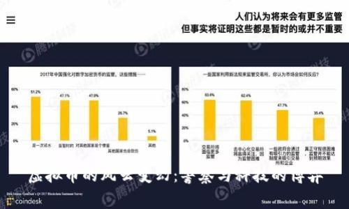 虚拟币的风云变幻：警察与科技的博弈