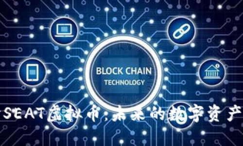 深入探讨SEAT虚拟币：未来的数字资产投资方向