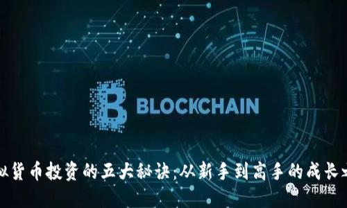 虚拟货币投资的五大秘诀：从新手到高手的成长之路
