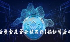 虚拟币钱包提现后资金是