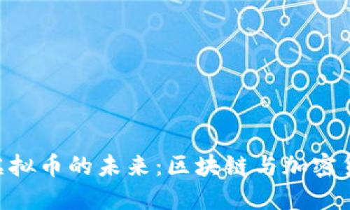 探索 NKC 虚拟币的未来：区块链与加密货币的新机遇