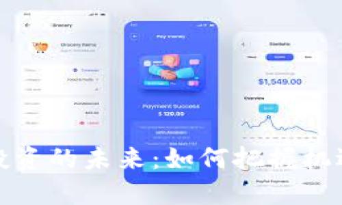 虚拟币投资的未来：如何把握机遇与风险