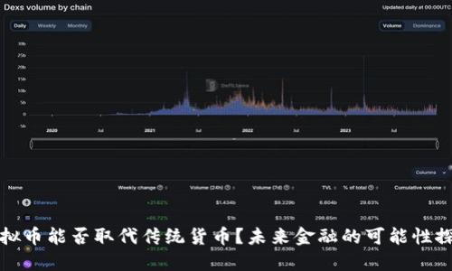 虚拟币能否取代传统货币？未来金融的可能性探讨