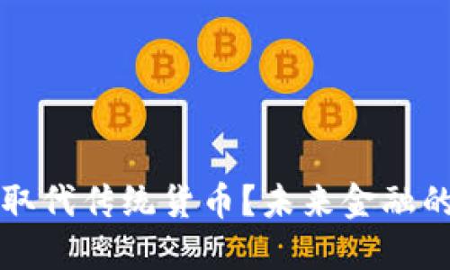 虚拟币能否取代传统货币？未来金融的可能性探讨