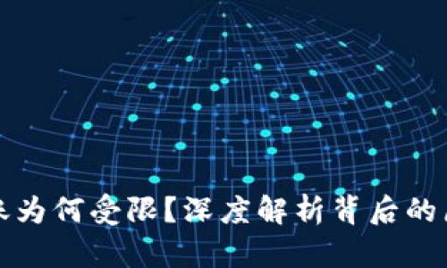 虚拟币转账为何受限？深度解析背后的原因与影响