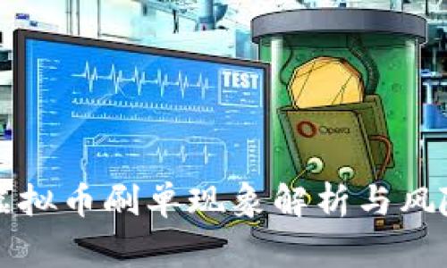 快手虚拟币刷单现象解析与风险警示