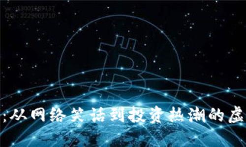 探秘狗屎币：从网络笑话到投资热潮的虚拟货币之旅