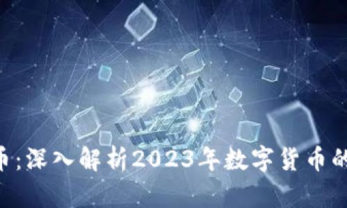 CGC虚拟币：深入解析2023年数字货币的崛起之路