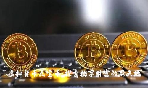 虚拟货币元宝币：探索数字财富的新天地