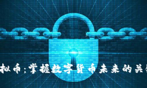 FLS虚拟币：掌握数字货币未来的关键之钥