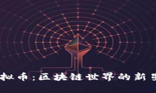 了解Star虚拟币：区块链世界的新星与投资机会