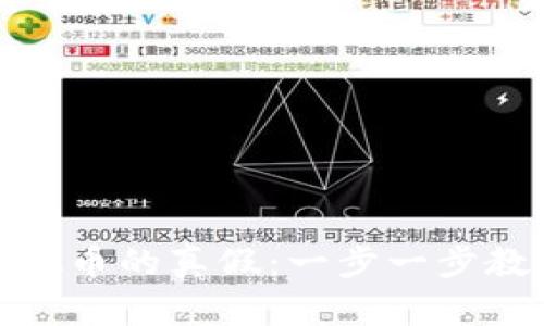 如何识别虚拟币的真假：一步一步教你辨别真伪