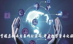 掌握虚拟币交易网站源码