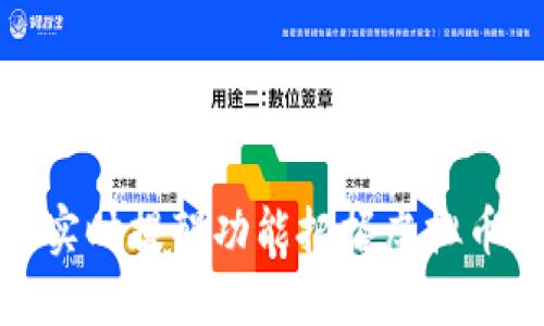 如何利用实时提醒功能把握虚拟币投资机会