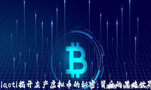 
jiaoti揭开灰产虚拟币的秘密：背后的黑暗世界