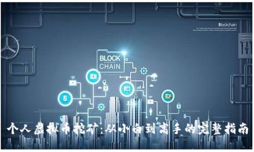 个人虚拟币挖矿：从小白到高手的完整指南
