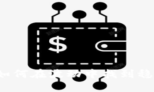 虚拟币市场：如何在波动中找到稳定投资的方法