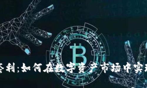 虚拟币对冲套利：如何在数字资产市场中实现收益最大化