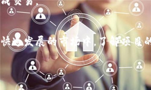 CATS通常是指一种与区块链和加密货币相关的代币或虚拟币，具体指代可能根据不同的项目而有所不同。在许多情况下，这类代币可能与某个特定的应用程序、游戏或平台有关。

### CATS的主要特点

#### 1. 基本概念
CATS通常是指“Cat Token”或某个类似动物主题的代币。这种代币可能用于某个特定生态系统中，用于购买虚拟商品、参与游戏内活动，或作为社区治理的工具。在某些情况下，“CATS”也可能与猫相关的NFT（非同质化代币）市场相关联。

#### 2. CATS的用途
具体的用途取决于CATS代币所隶属的项目。例如，在与游戏相关的项目中，CATS可以用来购买新猫咪、参与游戏活动或兑换奖励。这类代币通常会促进用户的参与和社区的活跃。

#### 3. 投资与风险
像所有加密货币一样，投资CATS代币也存在一定的风险。其价值可能会受到市场供需、自身项目的进展及市场整体趋势的影响。因此，投资者在购买之前应进行全面的研究，了解相关项目的背景、团队和潜在风险。

#### 4. 社区与文化
许多与猫相关的虚拟货币项目通常拥有活跃的社区，常常在社交媒体平台上分享经验和见解。社区成员之间的互动可以帮助项目迅速传播，吸引更多用户加入。然而，社区的氛围和交流的方式也会影响代币的价格波动。

### 如何参与CATS的投资？

#### 1. 创建数字钱包
首先，你需要一个可以存储CATS代币的数字钱包。可以选择硬件钱包、移动钱包或者桌面钱包。选择钱包时，确保其安全性和易用性。

#### 2. 选择交易平台
接下来，你需要选择一个支持CATS代币的交易所进行购买。研究不同交易所的手续费、验证过程以及用户评价，选择最适合你的平台。

#### 3. 购买CATS代币
一旦选择好交易平台并准备好资金后，就可以开始购买CATS代币。根据平台的指导，输入购买数量和其他必要的信息完成交易。

### 小结
CATS代币的兴起反映了加密货币世界的多样性和创新性，而猫咪本身作为可爱的动物，吸引了许多用户的兴趣。在这个快速发展的市场中，了解项目的背景和参与方式对于成功投资至关重要。在进行任何投资之前，投资者应保持谨慎，仔细研究相关项目及其市场动态。 

如果你对CATS或其他虚拟货币有进一步的问题，欢迎继续询问！