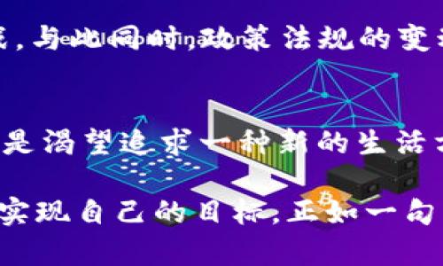   深入探索虚拟货币Hock币：投资者的新宠与未来展望 / 
 guanjianci 虚拟货币, Hock币, 投资, 区块链 /guanjianci 

引言：进入Hock币的世界
在当今这个数字经济迅猛发展的时代，虚拟货币吸引了无数投资者的目光。其中，Hock币作为一颗新星，以其独特的属性和潜在的投资回报率正在逐渐走入大众视野。一日之计在于晨，早早了解Hock币或许能为你打开财富之门。

什么是Hock币？
Hock币是一种基于区块链技术的虚拟货币。它在很大程度上依赖去中心化的技术，以提高交易的安全性和透明度。与其他虚拟货币相比，Hock币的特点在于其速度和低交易成本，特别适合于日常交易使用。在许多地方，Hock币被视为一种高效便捷的支付方式，正如传统习惯中所说的：“货币无大小，流通才是王道”。

Hock币的历史与发展
Hock币自发布以来，经历了多个阶段的发展。最初，它的设计目标是为了解决传统金融系统的局限性，如高昂的手续费和交易延迟。这一目标的实现，让Hock币迅速获得了一大批忠实支持者。在加密货币市场中，Hock币能否在竞争激烈的环境中生存下来，取决于其持续的创新和用户体验的。正如一句古话所言：“不进则退”，在数字货币的世界里，进步是唯一的出路。

Hock币的技术基础
Hock币采用了先进的区块链技术，其背后的算法确保了交易的安全性和匿名性。不同于许多传统加密货币，Hock币通过引入智能合约来自动化部分交易流程，这使得交易更加高效，为用户节省了大量时间。这就如同一个放大镜，可以更清楚地看待事物，要想得到更好的结果，技术的支持是不可或缺的。

Hock币的使用场景
Hock币的使用场景非常广泛。从线上购物到线下支付，甚至还可以用于跨国交易，这都展示了Hock币的灵活性。尤其是在一些国家和地区，Hock币的使用越来越普遍，甚至逐渐替代了部分传统货币的角色。在一些地方，Hock币已经成为年轻一代追逐的热门选择，能否抓住这一趋势，将是未来发展的关键。

投资Hock币的风险与机遇
虽然Hock币有其独特的优势，但投资任何虚拟货币都有风险。市场动荡、政策变化、以及技术故障等都可能影响Hock币的价值。正所谓“投资有风险，入市需谨慎”，在做出投资决策时，我们必须深入了解Hock币的市场动态以及潜在的挑战。同时，随着区块链技术的不断进步，Hock币的未来仍然充满希望。理智的投资者总是把握住机遇与风险的平衡。

Hock币的社区与生态系统
在Hock币的发展过程中，社区的力量不可忽视。Hock币背后有着一群热情的支持者和开发者，他们推动Hock币的应用和扩展。在许多地方，例如微信群、论坛等，Hock币的爱好者经常聚在一起讨论技术、市场动向以及投资策略。这种互动不仅增强了Hock币的社区凝聚力，更为其长远发展提供了强大的支持。正如一句谚语所言：“众人拾柴火焰高”，团结的力量是无穷的。

未来展望：Hock币的潜力与挑战
随着科技的不断进步以及人们对虚拟货币的认知逐渐深化，Hock币的未来发展潜力巨大。然而，市场的竞争也变得异常激烈。如何在众多竞争者中脱颖而出，是Hock币面临的一大挑战。与此同时，政策法规的变动、市场情绪的波动等同样会对Hock币的走向产生影响。因此，投资者在享受Hock币带来的机遇时，需保持警惕，以应对潜在的危机。

总结：Hock币的投资价值与文化意义
在总结Hock币的特点时，可以说它不仅是一种虚拟货币，更是一种文化现象的反映。随着这个新时代的到来，更多的人参与其中，体验着数字化带来的便捷与高效。不论是为了投资，还是渴望追求一种新的生活方式，我们都可以从Hock币中找到属于自己的机会。这正如中国常说的：“机会总是留给有准备的人”，在这个数字货币的时代，做好准备、了解市场，让自己在Hock币的航程中稳健前行。

总之，Hock币的前景广阔，但在投资的过程中，我们更要保持冷静思考，谨慎判断。在此，希望每一位对Hock币感兴趣的朋友，都能在适合自己的领域里，找到属于自己的财富之路，早日实现自己的目标。正如一句古语所说：“千里之行，始于足下”，愿大家在Hock币的旅程中，迈出坚定的每一步！