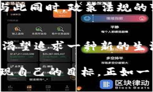   深入探索虚拟货币Hock币：投资者的新宠与未来展望 / 
 guanjianci 虚拟货币, Hock币, 投资, 区块链 /guanjianci 

引言：进入Hock币的世界
在当今这个数字经济迅猛发展的时代，虚拟货币吸引了无数投资者的目光。其中，Hock币作为一颗新星，以其独特的属性和潜在的投资回报率正在逐渐走入大众视野。一日之计在于晨，早早了解Hock币或许能为你打开财富之门。

什么是Hock币？
Hock币是一种基于区块链技术的虚拟货币。它在很大程度上依赖去中心化的技术，以提高交易的安全性和透明度。与其他虚拟货币相比，Hock币的特点在于其速度和低交易成本，特别适合于日常交易使用。在许多地方，Hock币被视为一种高效便捷的支付方式，正如传统习惯中所说的：“货币无大小，流通才是王道”。

Hock币的历史与发展
Hock币自发布以来，经历了多个阶段的发展。最初，它的设计目标是为了解决传统金融系统的局限性，如高昂的手续费和交易延迟。这一目标的实现，让Hock币迅速获得了一大批忠实支持者。在加密货币市场中，Hock币能否在竞争激烈的环境中生存下来，取决于其持续的创新和用户体验的。正如一句古话所言：“不进则退”，在数字货币的世界里，进步是唯一的出路。

Hock币的技术基础
Hock币采用了先进的区块链技术，其背后的算法确保了交易的安全性和匿名性。不同于许多传统加密货币，Hock币通过引入智能合约来自动化部分交易流程，这使得交易更加高效，为用户节省了大量时间。这就如同一个放大镜，可以更清楚地看待事物，要想得到更好的结果，技术的支持是不可或缺的。

Hock币的使用场景
Hock币的使用场景非常广泛。从线上购物到线下支付，甚至还可以用于跨国交易，这都展示了Hock币的灵活性。尤其是在一些国家和地区，Hock币的使用越来越普遍，甚至逐渐替代了部分传统货币的角色。在一些地方，Hock币已经成为年轻一代追逐的热门选择，能否抓住这一趋势，将是未来发展的关键。

投资Hock币的风险与机遇
虽然Hock币有其独特的优势，但投资任何虚拟货币都有风险。市场动荡、政策变化、以及技术故障等都可能影响Hock币的价值。正所谓“投资有风险，入市需谨慎”，在做出投资决策时，我们必须深入了解Hock币的市场动态以及潜在的挑战。同时，随着区块链技术的不断进步，Hock币的未来仍然充满希望。理智的投资者总是把握住机遇与风险的平衡。

Hock币的社区与生态系统
在Hock币的发展过程中，社区的力量不可忽视。Hock币背后有着一群热情的支持者和开发者，他们推动Hock币的应用和扩展。在许多地方，例如微信群、论坛等，Hock币的爱好者经常聚在一起讨论技术、市场动向以及投资策略。这种互动不仅增强了Hock币的社区凝聚力，更为其长远发展提供了强大的支持。正如一句谚语所言：“众人拾柴火焰高”，团结的力量是无穷的。

未来展望：Hock币的潜力与挑战
随着科技的不断进步以及人们对虚拟货币的认知逐渐深化，Hock币的未来发展潜力巨大。然而，市场的竞争也变得异常激烈。如何在众多竞争者中脱颖而出，是Hock币面临的一大挑战。与此同时，政策法规的变动、市场情绪的波动等同样会对Hock币的走向产生影响。因此，投资者在享受Hock币带来的机遇时，需保持警惕，以应对潜在的危机。

总结：Hock币的投资价值与文化意义
在总结Hock币的特点时，可以说它不仅是一种虚拟货币，更是一种文化现象的反映。随着这个新时代的到来，更多的人参与其中，体验着数字化带来的便捷与高效。不论是为了投资，还是渴望追求一种新的生活方式，我们都可以从Hock币中找到属于自己的机会。这正如中国常说的：“机会总是留给有准备的人”，在这个数字货币的时代，做好准备、了解市场，让自己在Hock币的航程中稳健前行。

总之，Hock币的前景广阔，但在投资的过程中，我们更要保持冷静思考，谨慎判断。在此，希望每一位对Hock币感兴趣的朋友，都能在适合自己的领域里，找到属于自己的财富之路，早日实现自己的目标。正如一句古语所说：“千里之行，始于足下”，愿大家在Hock币的旅程中，迈出坚定的每一步！