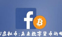 探索HKV虚拟币：未来数字