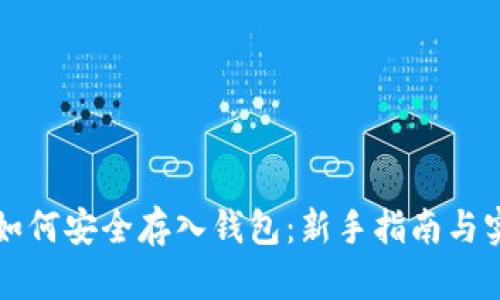虚拟币如何安全存入钱包：新手指南与实用技巧