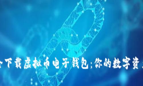 如何安全下载虚拟币电子钱包：你的数字资产守护者
