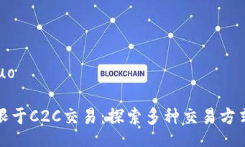 jieguo/jieguo

虚拟币不仅限于C2C交易：探索多种交易方式与市场动态