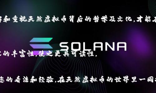 baotit揭开天然虚拟币的神秘面纱：未来数字经济的新宠/baotit  
天然虚拟币, 数字货币, 区块链技术, 投资机会/guanjianci  

一、天然虚拟币的定义与发展  
在这个科技飞速发展的时代，虚拟货币的崛起引发了全球的关注。天然虚拟币作为新兴的数字资产之一，近年来逐渐成为金融科技领域的重要一环。那么，什么是天然虚拟币呢？简单来说，它是利用自然界的某种资源（如矿产、植物等）为基础，通过区块链技术进行数字化、交易和流通的一种新型货币。相比于传统的法定货币，天然虚拟币不仅具备去中心化的特征，更因其与自然资源的挂钩而引发了一阵绿色经济的潮流。  

二、天然虚拟币的运作机制  
天然虚拟币的运作机制相对复杂，通常涉及到以下几个关键要素：第一是资源的数字化，第二是区块链技术的应用，第三是市场的供需关系。资源的数字化即将其转化为可在区块链上进行记录和交易的信息。这一过程通常需要高度的技术支持以及透明的审核机制，以保证资源的真实性和有效性。例如，一些国家正在尝试通过对森林资源的评估，将其转化为虚拟币，吸引投资者参与绿色发展。  

三、天然虚拟币的优势与前景  
天然虚拟币不仅承载着金融价值，也在推动可持续发展的理念。首先，天然虚拟币能够为环保项目提供一种新的融资方式，吸引志同道合的投资者参与。其次，由于其与自然资源的直接挂钩，天然虚拟币较传统虚拟货币更具稳定性。投资者在选择投资时，会更倾向于那些有实物支撑的资产，这使得天然虚拟币具备了较高的市场信任度。  

四、如何投资天然虚拟币  
“一分耕耘，一分收获”，投资天然虚拟币也离不开认真研究和实践。首先，投资者需对天然虚拟币的项目背景、团队实力、市场潜力等进行全面分析。其次，建议通过靠谱的交易平台进行交易，避免因选择不当而造成财务损失。此外，投资者需时刻关注市场动态，灵活调整投资策略，以应对可能的市场波动。  

五、文化视角下的投资智慧  
“观人先观己”，作为投资者，了解自身的风险承受能力和投资目标是非常重要的。尤其在面对新兴市场时，保持一份理智与冷静至关重要。同时，从本地文化的角度出发，“千里之行，始于足下”。投资天然虚拟币无疑是一种探索，也是一种对未来的期许。在这个过程中，我们不妨借鉴一些地方的谚语，恰如其分地总结出经验与教训，以更全面的视角审视这门新兴的投资艺术。  

六、总结  
总而言之，天然虚拟币作为数字经济中的新星，带来了新的机遇与挑战。在保证自身利益的同时，我们也应关注可持续发展的理念。就像中国的一句古谚：“种瓜得瓜，种豆得豆”，只有真正理解和重视天然虚拟币背后的哲学及文化，才能在这个快速变化的市场中，稳住自己的投资脚步。投资天然虚拟币不仅是经济行为，更是一种生活态度，未来的你，会如何选择呢？  

details
summary完整内容计划/summary
待扩展的内容可包括详细案例分析，世界各国天然虚拟币的发展状况，具体投资策略的优缺点，以及相关的法律法规解读。当涉及到本地文化时，还可以通过相应的故事或者案例来增强内容的丰富性，使之更具可读性。
/details  

在接下来的内容中，我们将从多角度解析天然虚拟币的背后故事，包括实际案例，以及如何在未来的环境中利用这些新兴的数字资产进行理智投资。作为读者，您也可以积极参与讨论，分享您的看法和经验，在天然虚拟币的世界里一同探索未知的财富之旅！  