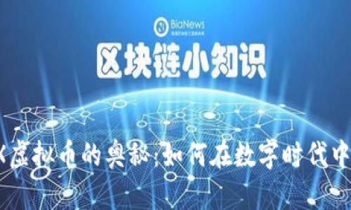 探索TFEX虚拟币的奥秘：如何在数字时代中稳健投资