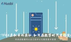 探索TFEX虚拟币的奥秘：如