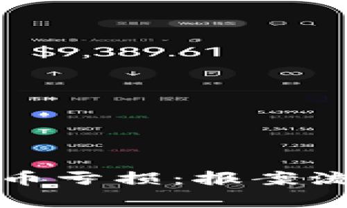 如何处理虚拟币亏损：报案流程与注意事项