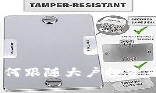 揭秘虚拟币鲸：如何跟随大户投资者的脚步获取收益